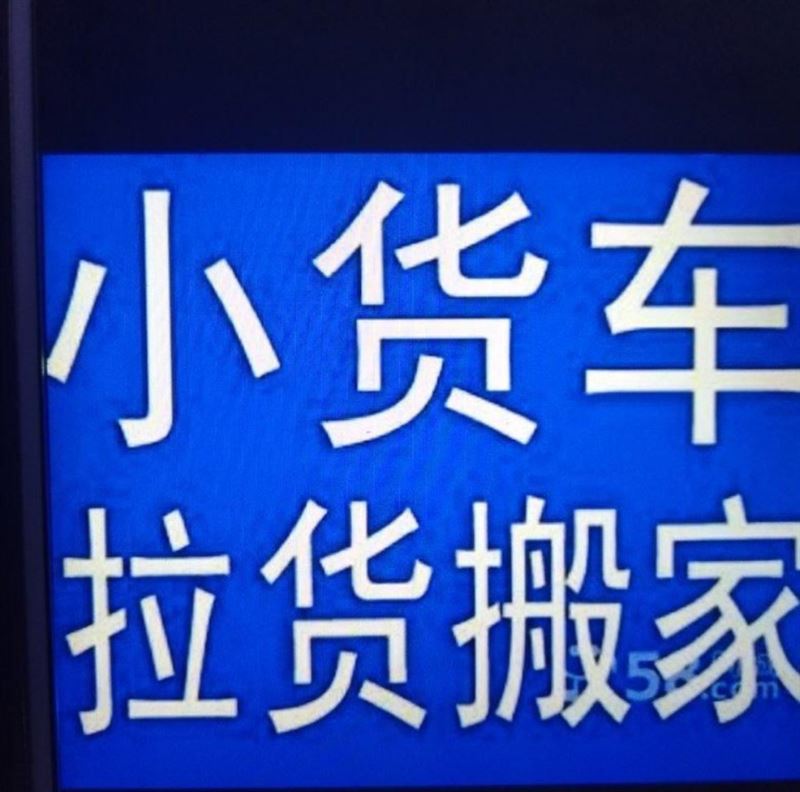 搬家拉貨下鄉(xiāng)跑，長短途運(yùn)輸13191545118