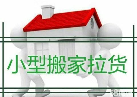 順心，搬家，拉貨15047168832