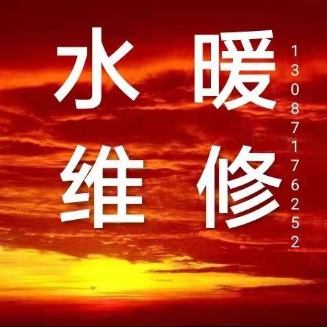 專業(yè)水暖工電工，改水改電，修水管，換閥門，修馬桶，修水龍頭，水暖維修，干個種零活