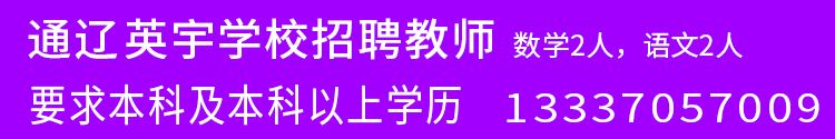 通遼英宇學(xué)校招聘教師
