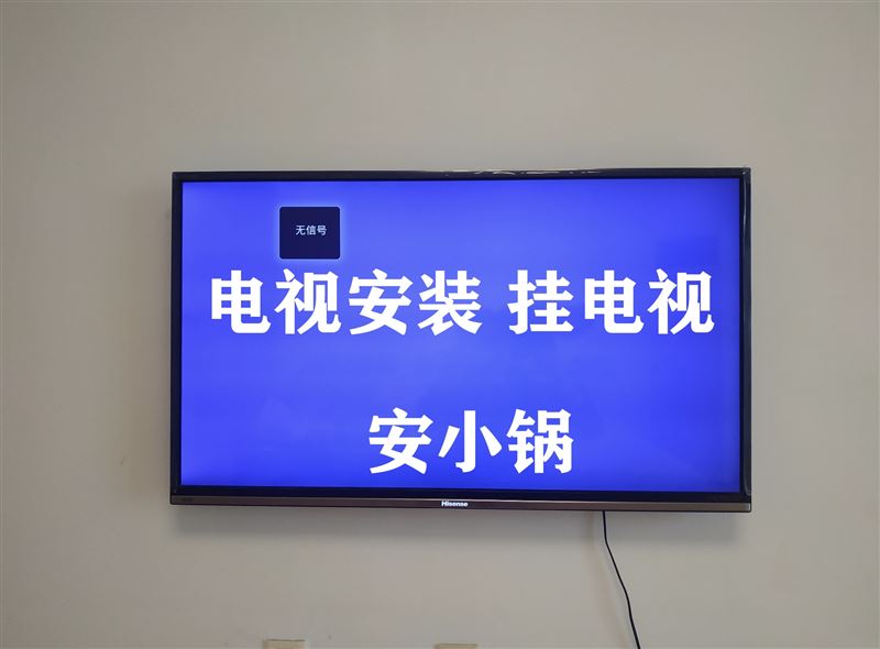 上門修家電，掛電視，掛畫，安小鍋，安熱水器15204851961