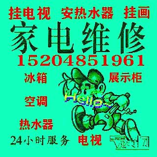 上門修家電，掛電視，掛畫，安小鍋，安熱水器15204851961