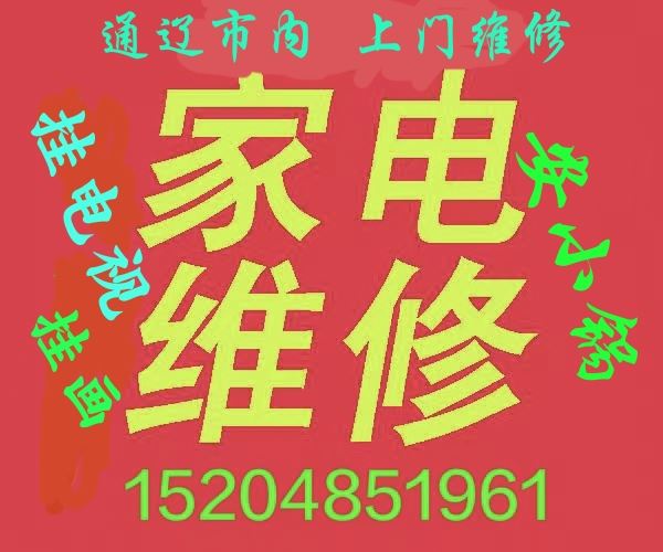 上門修家電，掛電視，掛畫，安小鍋，安熱水器15204851961